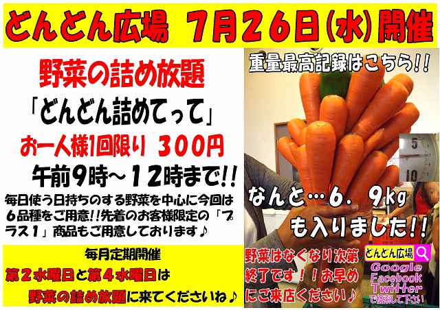 農事組合法人 吉備農産物販売 17年7月26日第4水曜日開催 野菜の詰め放題 どんどん詰めてって