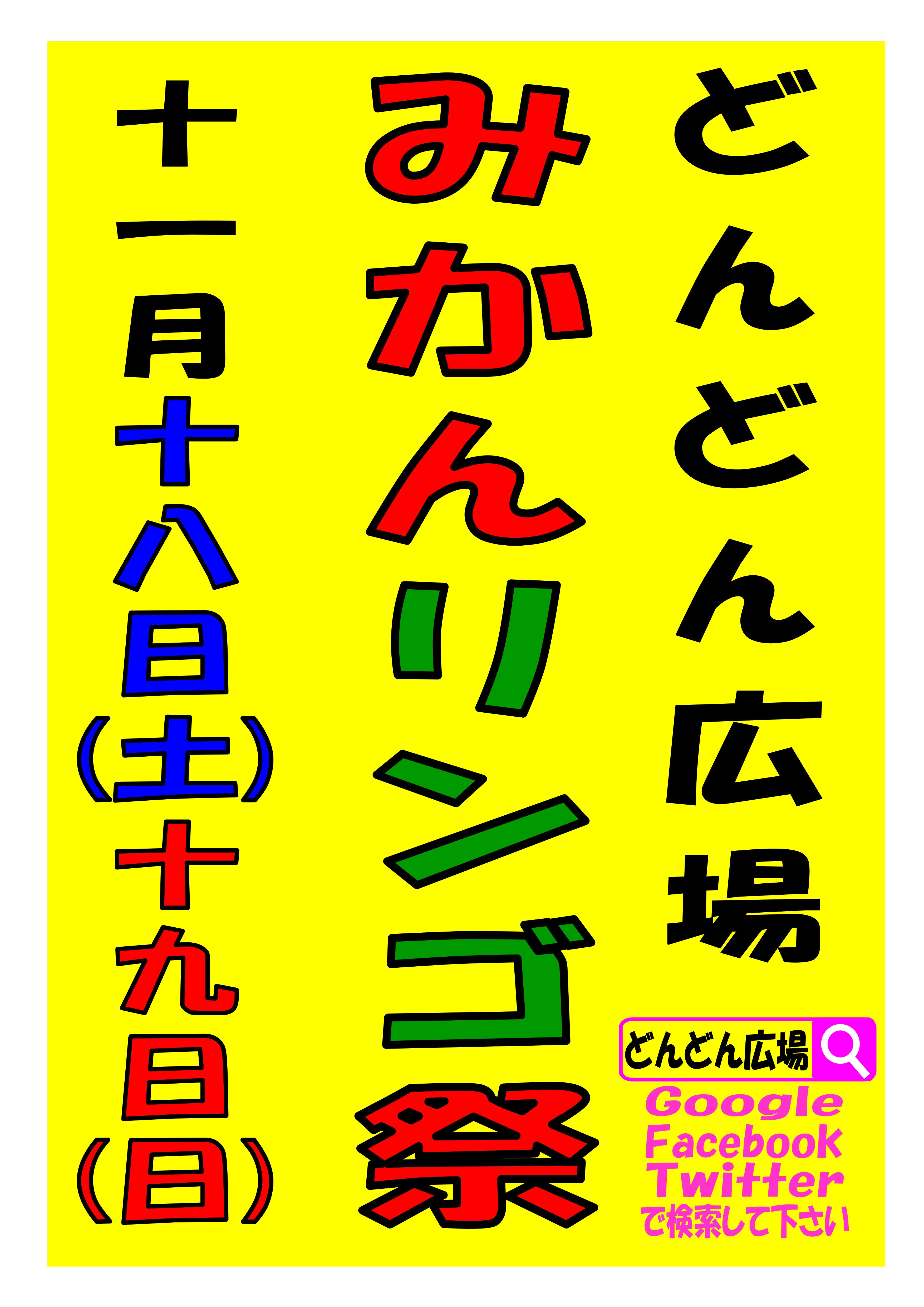 2017年11月「みかんりんご祭」開催日について