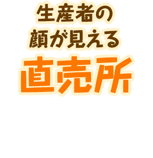 ”生産者の顔が見える直売所”