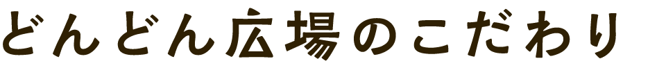 生産者様の紹介