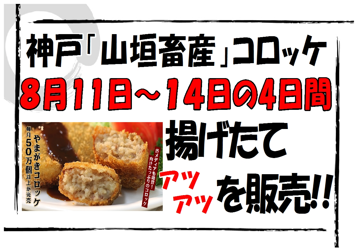 「ヤマギシのやきとり」&「山垣コロッケ」のお知らせ