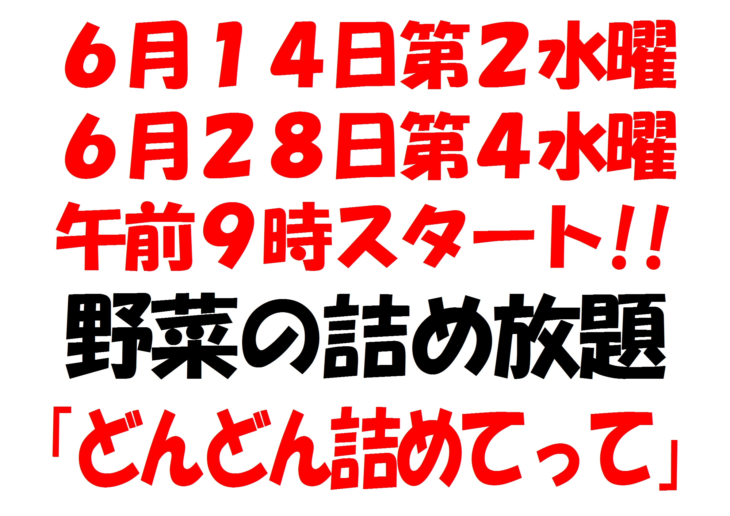 2017年6月 野菜のつめ放題イベント「どんどん詰めてって」